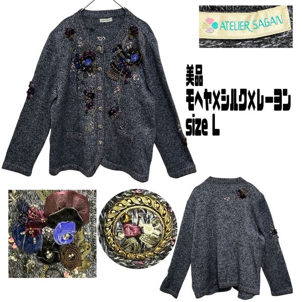 美品 ATELIER SAGAN アトリエ サガン 日本製 花柄 装飾 ビジュー カーディガン モヘヤ×シルク×レーヨン L