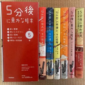 【訳あり美品】5分後に意外な結末 箱入り5巻セットとバラ2冊、悩み部シリーズ4冊 まとめて11冊