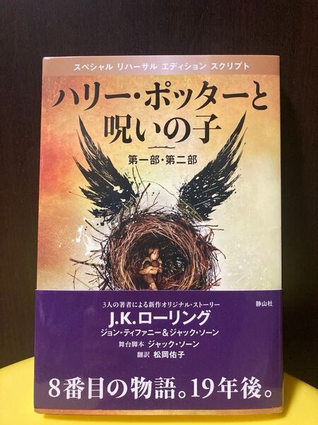 【美品】ハリー・ポッターと呪いの子 特別リハーサル版 J.K.ローリング/著ジャック・ソーン/著 舞台脚本 松岡佑子/訳