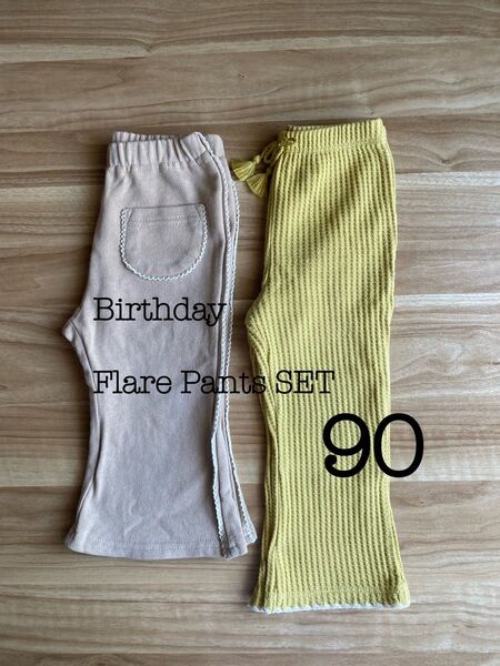 【まとめ売り】Birthday フレアパンツ 2枚 90