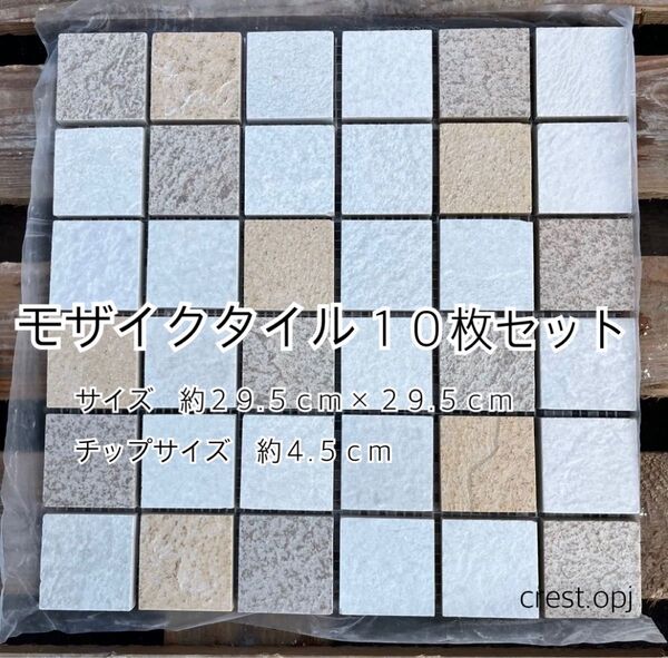 モザイクタイル 10シートセット 送料込み *御影石・タイル・大理石・砂利・石・石材・庭石・ロックガーデンなど*