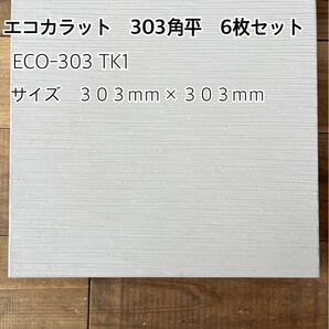 エコカラット 303角平 6枚セット *御影石・大理石・タイル・砂利・石・石材・庭石・ロックガーデンなど*