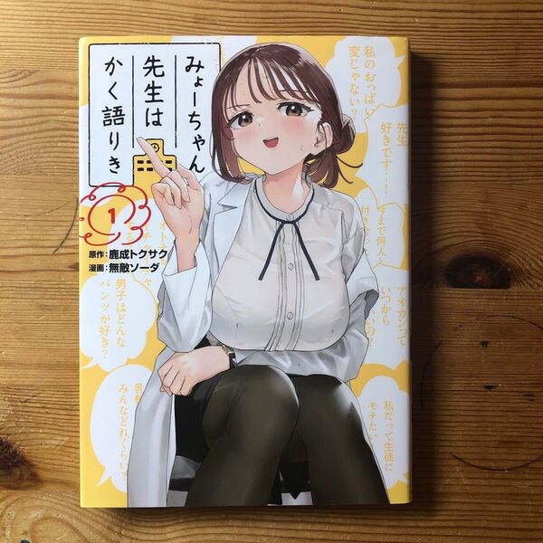 みょーちゃん先生はかく語りき 1巻のみ