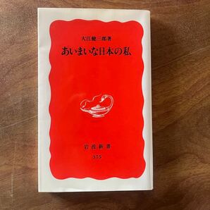 あいまいな日本の私 岩波新書