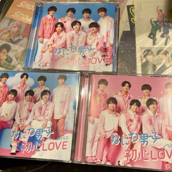 なにわ男子 初心LOVE(うぶらぶ) 3枚セット