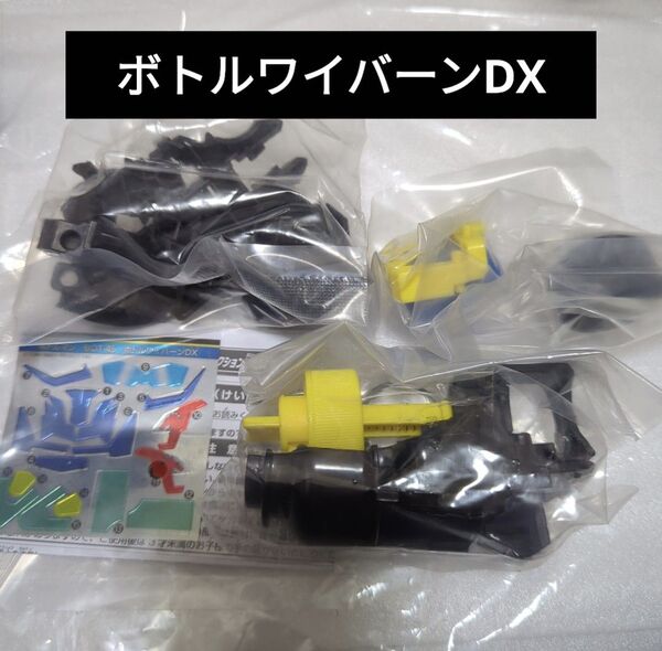 ボトルマン【ボトルワイバーンDX】