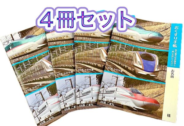 お薬手帳 新幹線 電車 4冊セット