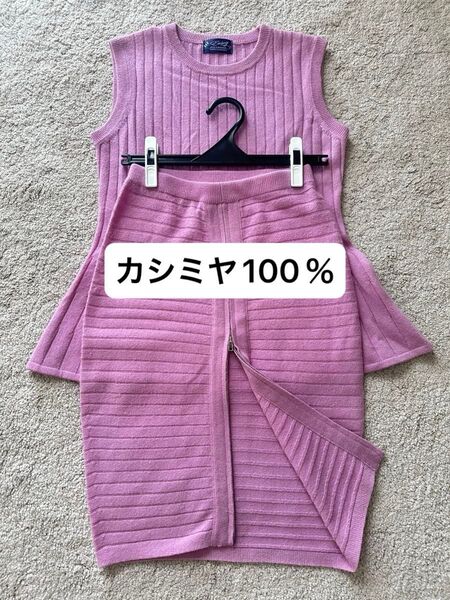 カシミヤ100% 薄紫 リブ編み スカートセットアップ S