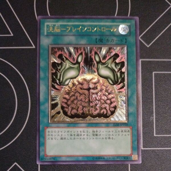 遊戯王 洗脳ブレインコントロール レリーフ