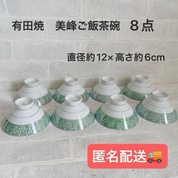 【新品】有田焼 美峰 ご飯茶碗8客セット