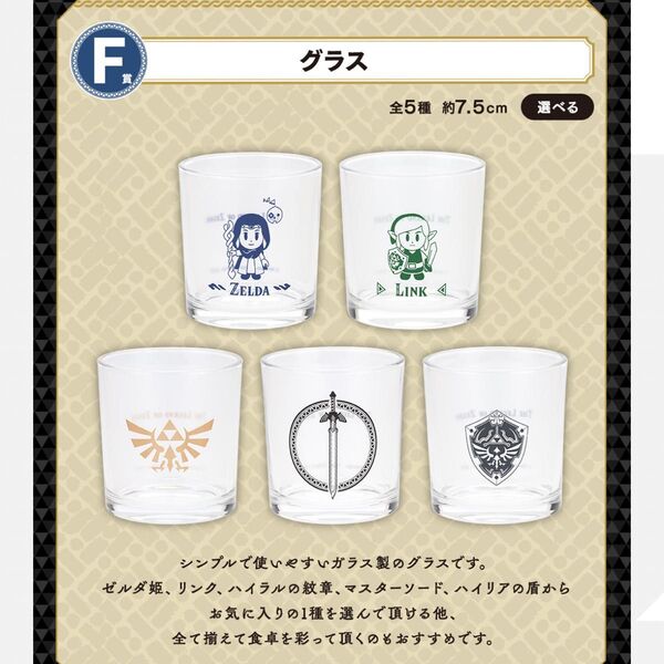 F賞 グラス 全5種 セット 一番くじ ゼルダの伝説 ハイラルからのかりものたち