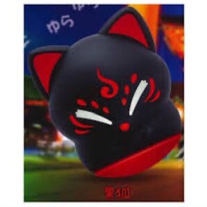 黒狐 幸運を呼ぶ 起き上がり狐 ガチャ