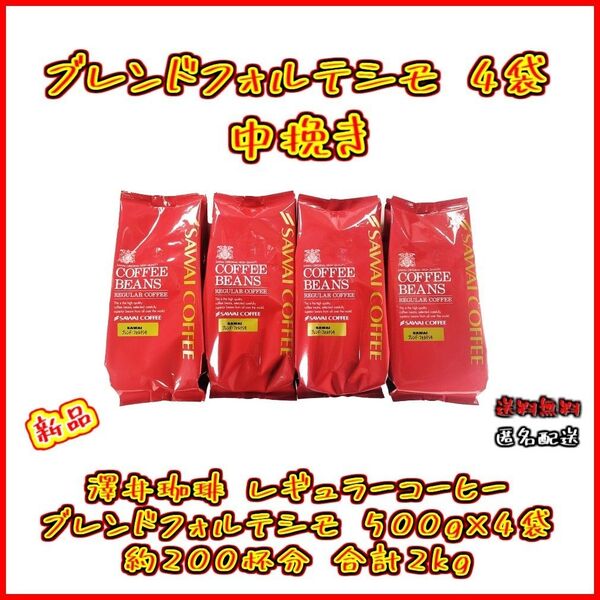 【新品・4袋】澤井珈琲 ブレンドフォルテシモ 4袋 約200杯分 中挽き 粉 レギュラーコーヒー お得 セット 珈琲 焙煎したて