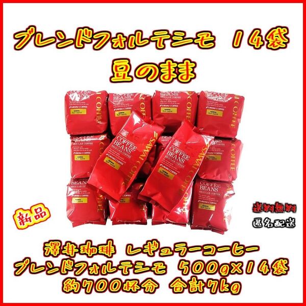 【新品・14袋】澤井珈琲 ブレンドフォルテシモ 約700杯分 豆のまま お得 セット 珈琲 焙煎したて