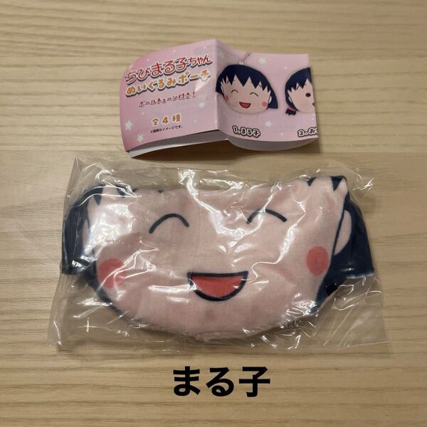 ちびまる子ちゃん ぬいぐるみポーチ ボールチェーン付き! まる子 (新品未開封)