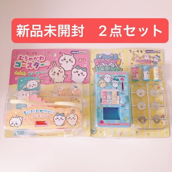 ちいかわ むちゃうまドリンク 自動販売機 むちゃかわコースター おもちゃ 2点セット
