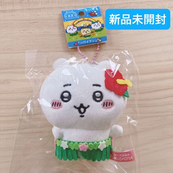 ちいかわ マスコット ぬいぐるみキーチェン ハワイアン 福島 新品 未開封 ハワイアンズ フラダンス