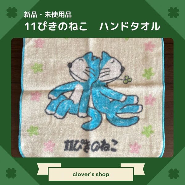 【新品・未使用品】11ぴきのねこ ハンドタオル 25×25cm