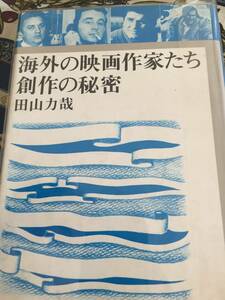 【映画本】海外映画の映画作家たち　創作の秘密（田山力哉）