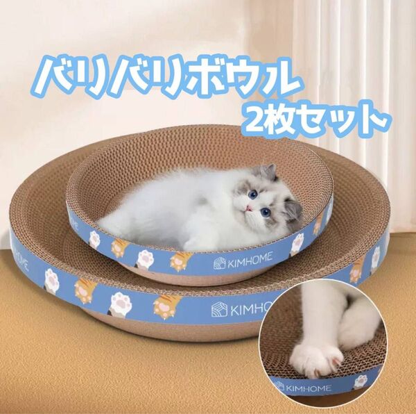 猫用 爪とぎ段ボール 丸型 バリバリボウル 2枚セット すり鉢型 丸型爪とぎ爪 丸型爪とぎ 猫ベッド スクラッチャー ペット用