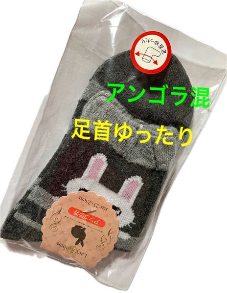 未使用未開封 うさぎ 靴下 アンゴラ混 くつ下 ソックス 温かい 足首ゆったり ゆっくり 23cm 24cm 25cm レディース