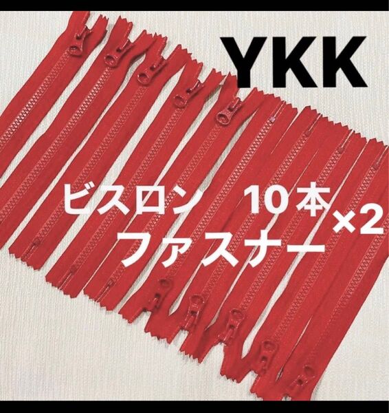 【YKK ビスロンファスナー 18㎝ 20本】レッド 赤 手芸