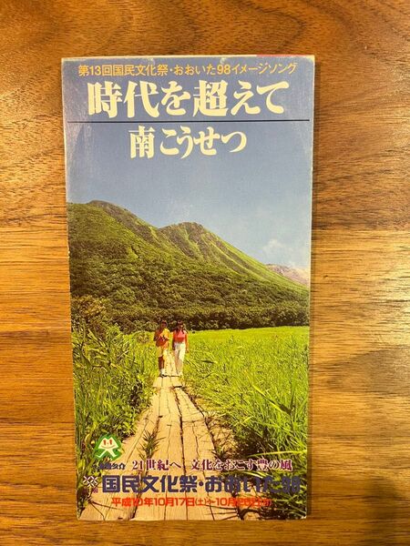南こうせつ 時代を超えて 8センチCD