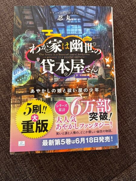 わが家は幽世の貸本屋さん あやかしの娘と祓い屋の少年 (ことのは文庫) 忍丸/著