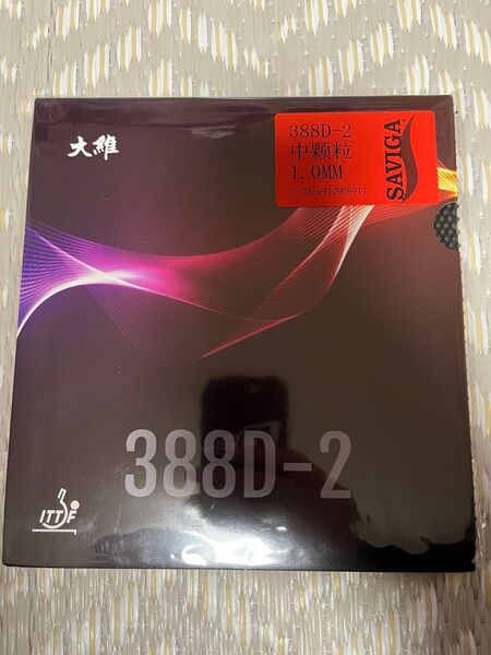 DAWEI 大維 388D-2 1.0mm 黒 粒高 ラバー 新品 中国