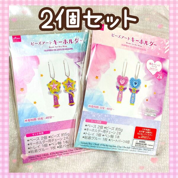 【かわいい!】ビーズアート キーホルダー 2個セット ハート スター ステッキ
