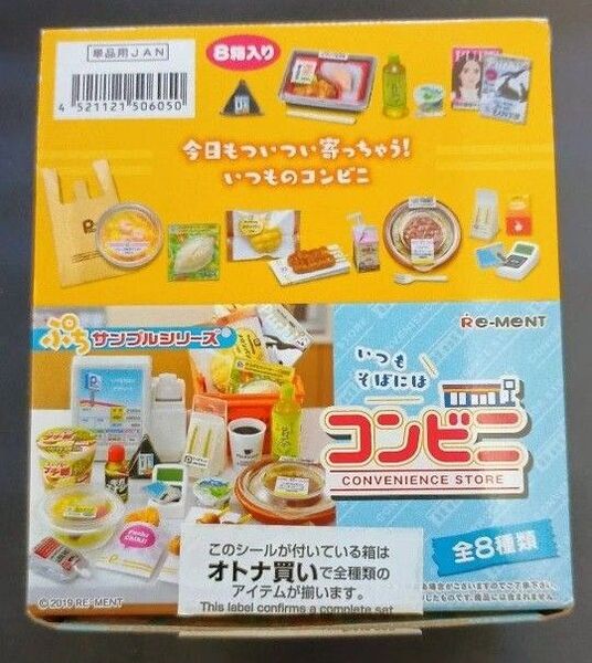 リーメント ぷちサンプルシリーズ「いつもそばにはコンビニ」全8種 コンプリート