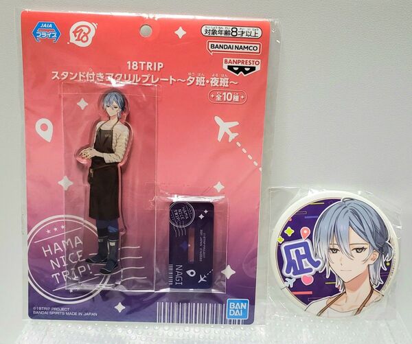 18TRIP スタンド付き アクリルプレート 応援缶バッジ 凪 2種セット