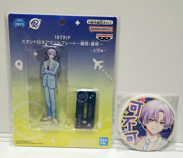 18TRIP スタンド付き アクリルプレート 応援缶バッジ 可不可 2種セット