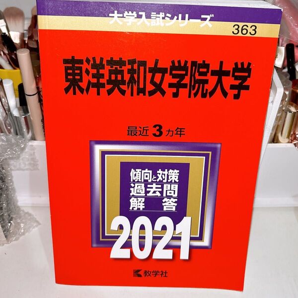 東洋英和女学院大学 大学入試シリーズ 赤本 大学入試対策 大学入試シリーズ 過去問 傾向と対策