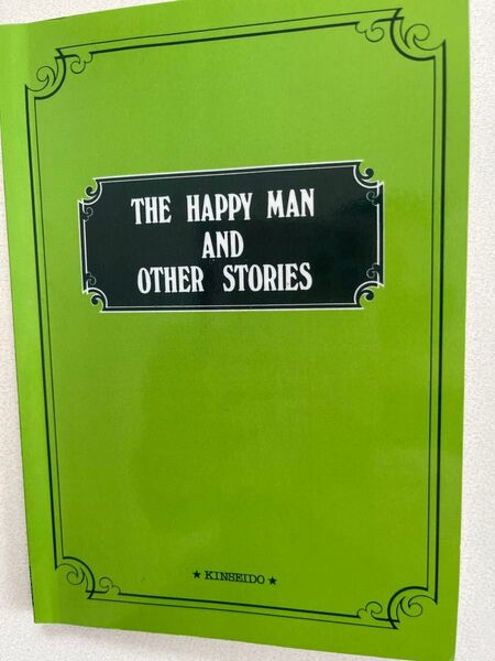 『英米短編集Ⅱ (The Happy Man and other stories)』(金星堂)