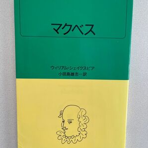 マクベス シェイクスピア全集 白水ブックス ウィリアム