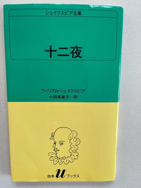 小田島雄志訳『十二夜』白水社
