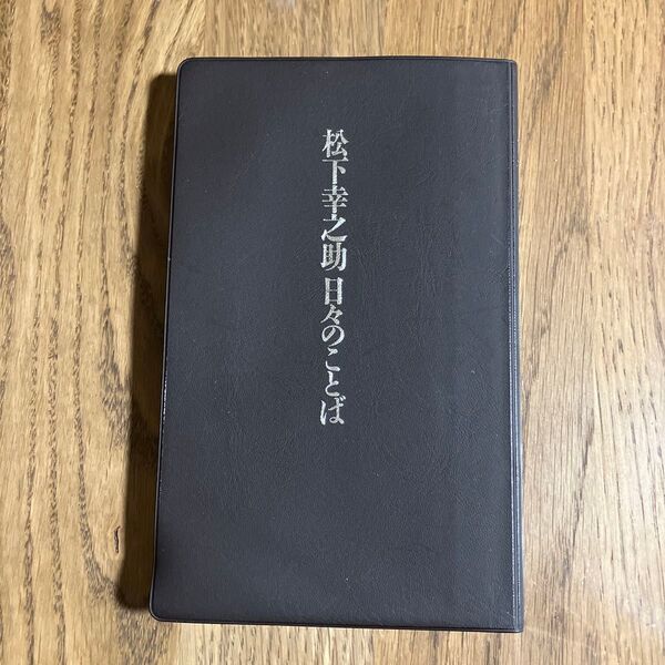 松下幸之助 日々のことば