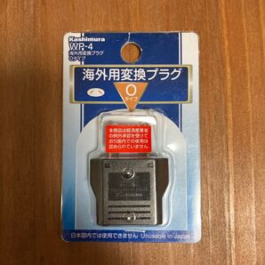 カシムラ 海外用変換プラグ Oタイプ WP-4 未使用