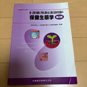 歯・口腔の健康と予防に関わる人間と社会の仕組み 1 (最新歯科衛生士教本) (第3版) 全国歯科衛生士教育協