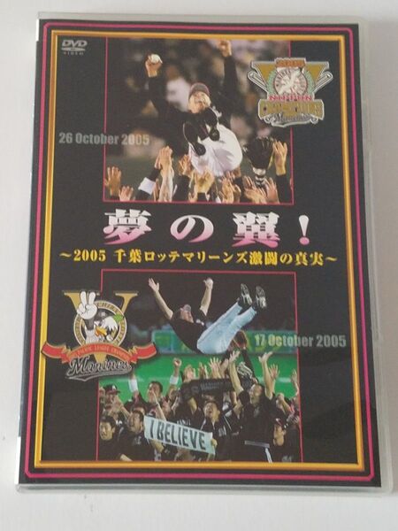 DVD 夢の翼!~2005千葉ロッテマリーンズ激闘の真実 DVD