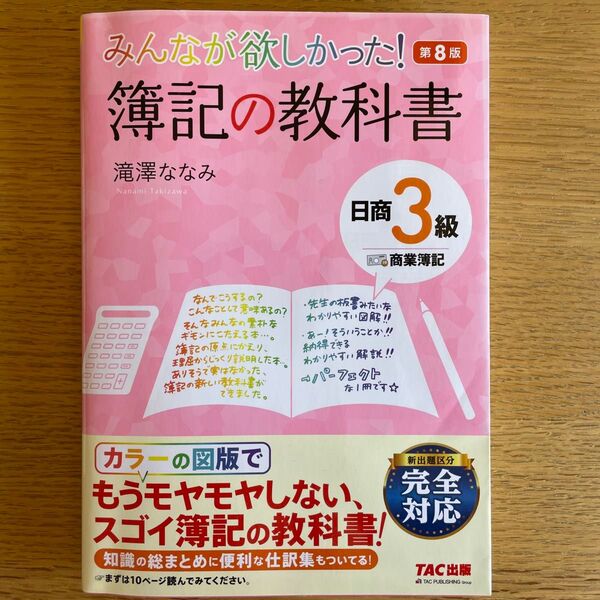 みんなが欲しかった 簿記の教科書 日商3級