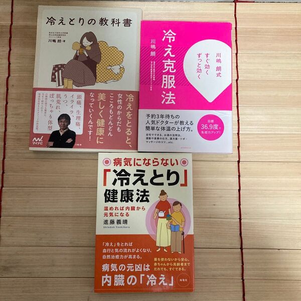 冷えとりの教科書 +冷え克服法 川嶋朗/著+病気にならない「冷えとり」健康法 温めれば内臓から元気になる 著作者:進藤義晴/
