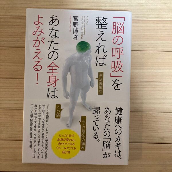 「脳の呼吸」を整えればあなたの全身はよみがえる! 宮野博隆/著