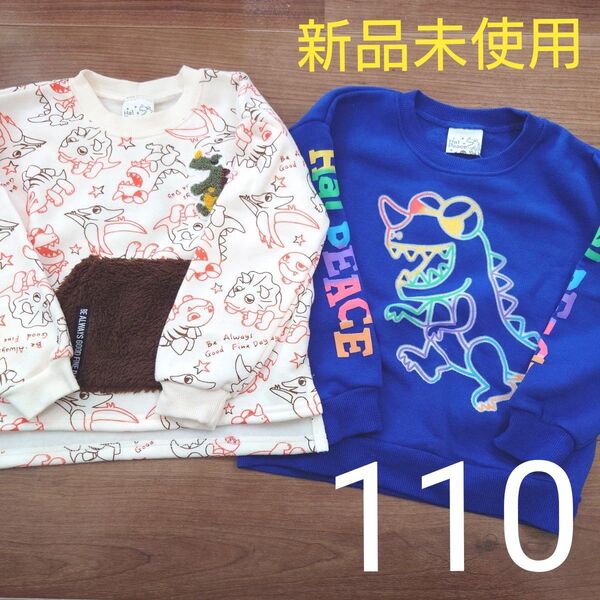 新品未使用 タグ付き トレーナー 長袖 裏起毛 白 青 恐竜 男の子用 110cm まとめ売り