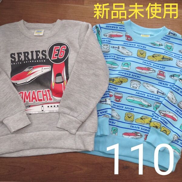 新品未使用 タグ付き トレーナー 長袖 裏起毛 プラレール 新幹線 グレー ブルー 水色 男の子用 110cm まとめ売り