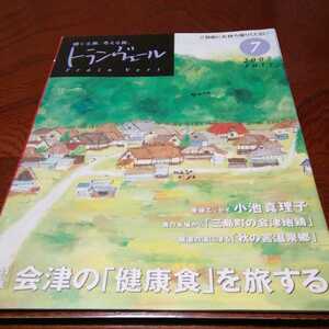 「トランヴェール　会津の健康食を旅する　2005/7」