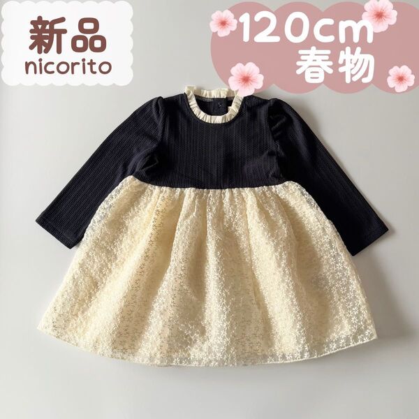 新品|合物|ドッキングワンピース 刺繍レース ネイビー セレモニー 120cm