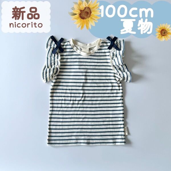 新品|夏物|フリル袖Tシャツ ボーダー ネイビーブルー 100cm