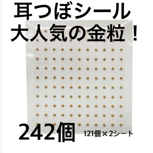 【効果抜群!】耳つぼシート 耳つぼシール 耳つぼジュエリー 金粒121粒 激安! 一番人気の金粒